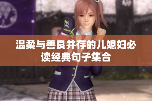 温柔与善良并存的儿媳妇必读经典句子集合