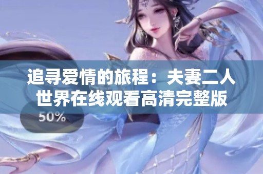 追寻爱情的旅程：夫妻二人世界在线观看高清完整版