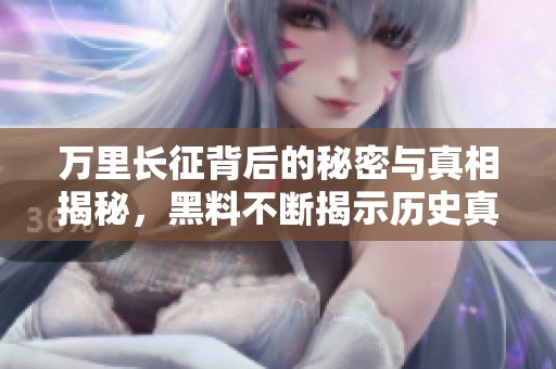 万里长征背后的秘密与真相揭秘，黑料不断揭示历史真相