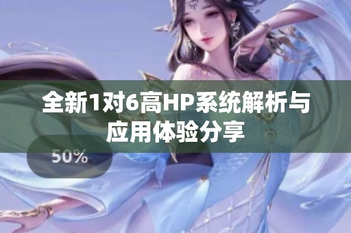 全新1对6高HP系统解析与应用体验分享