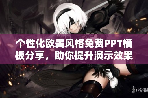 个性化欧美风格免费PPT模板分享，助你提升演示效果