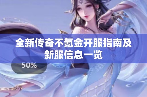 全新传奇不氪金开服指南及新服信息一览
