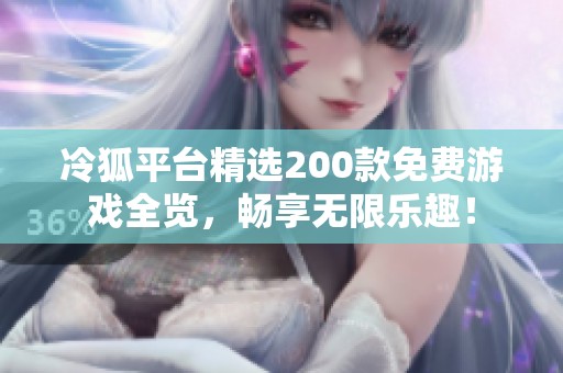 冷狐平台精选200款免费游戏全览，畅享无限乐趣！