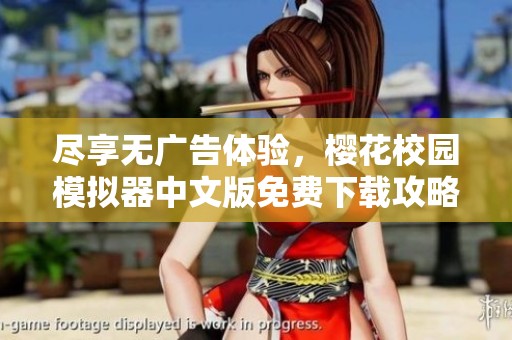 尽享无广告体验，樱花校园模拟器中文版免费下载攻略分享