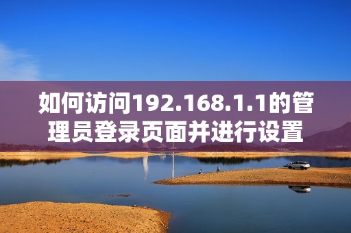 如何访问192.168.1.1的管理员登录页面并进行设置