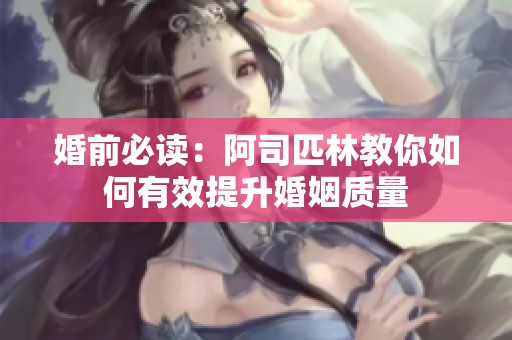 婚前必读：阿司匹林教你如何有效提升婚姻质量