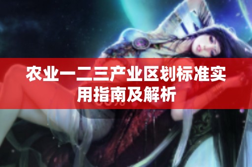 农业一二三产业区划标准实用指南及解析