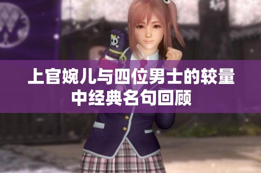 上官婉儿与四位男士的较量中经典名句回顾