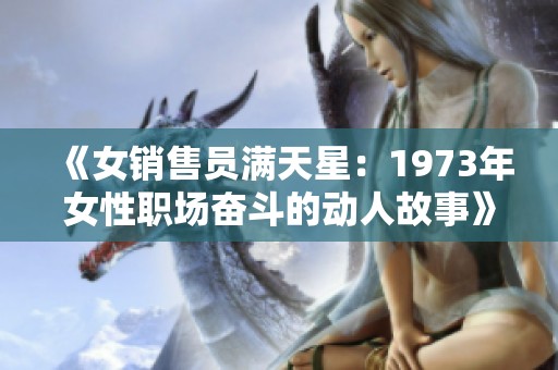 《女销售员满天星：1973年女性职场奋斗的动人故事》