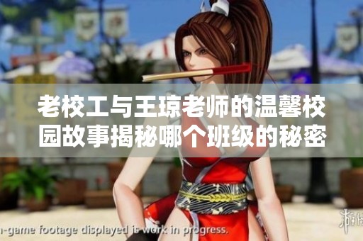 老校工与王琼老师的温馨校园故事揭秘哪个班级的秘密