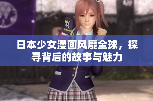 日本少女漫画风靡全球，探寻背后的故事与魅力