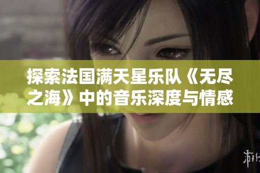 探索法国满天星乐队《无尽之海》中的音乐深度与情感波澜