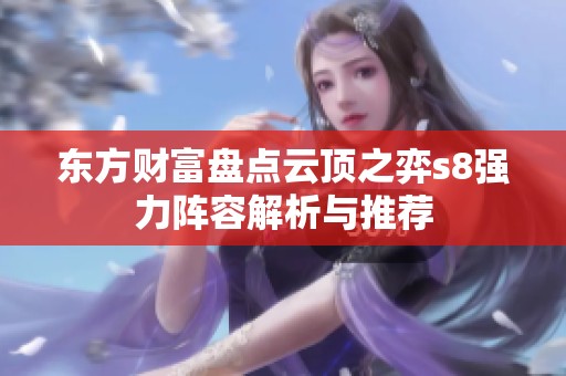 东方财富盘点云顶之弈s8强力阵容解析与推荐