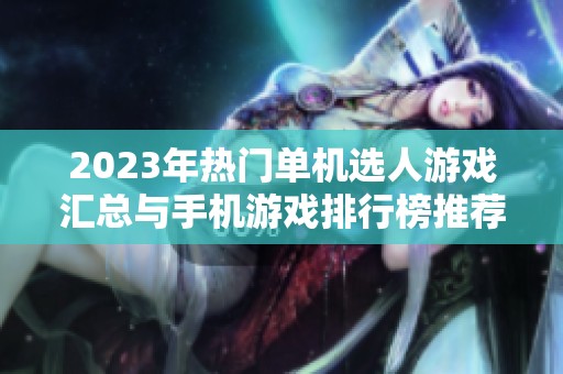 2023年热门单机选人游戏汇总与手机游戏排行榜推荐