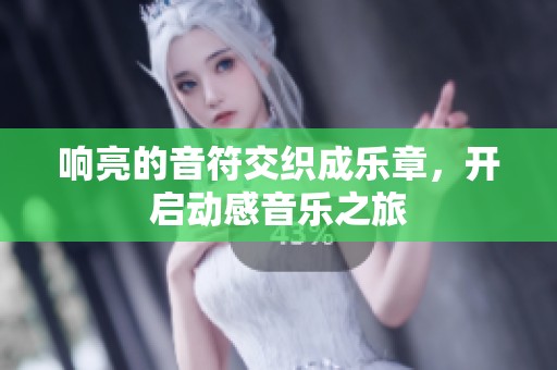 响亮的音符交织成乐章，开启动感音乐之旅