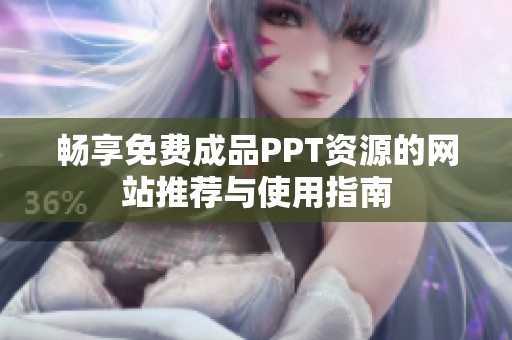 畅享免费成品PPT资源的网站推荐与使用指南