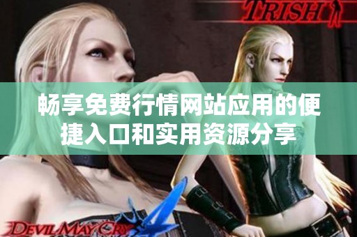 畅享免费行情网站应用的便捷入口和实用资源分享