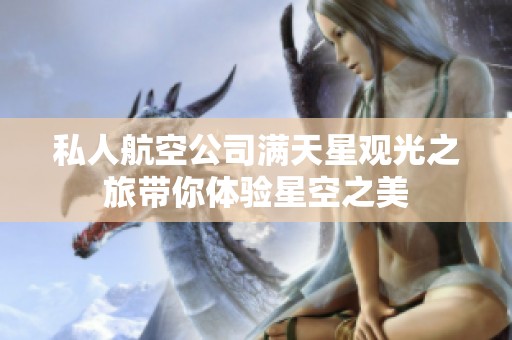 私人航空公司满天星观光之旅带你体验星空之美