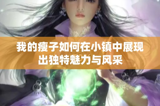 我的瘦子如何在小镇中展现出独特魅力与风采