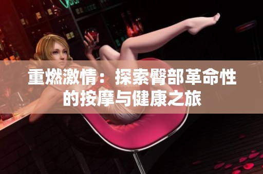 重燃激情：探索臀部革命性的按摩与健康之旅
