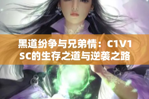 黑道纷争与兄弟情：C1V1SC的生存之道与逆袭之路