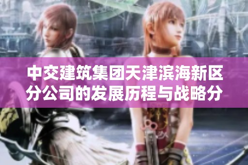 中交建筑集团天津滨海新区分公司的发展历程与战略分析