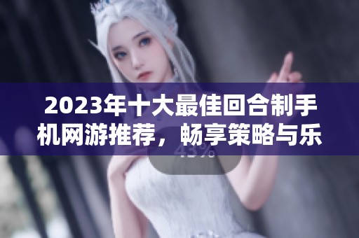 2023年十大最佳回合制手机网游推荐，畅享策略与乐趣