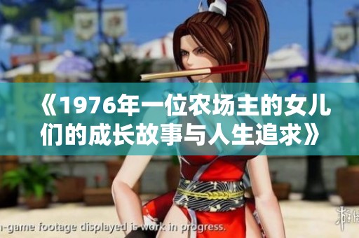 《1976年一位农场主的女儿们的成长故事与人生追求》