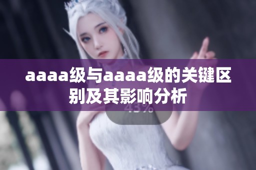 aaaa级与aaaa级的关键区别及其影响分析