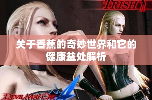关于香蕉的奇妙世界和它的健康益处解析