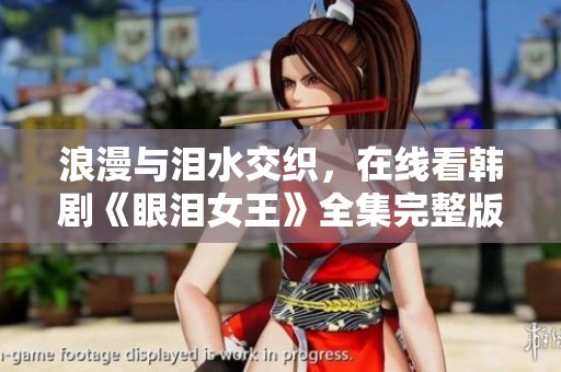 浪漫与泪水交织，在线看韩剧《眼泪女王》全集完整版