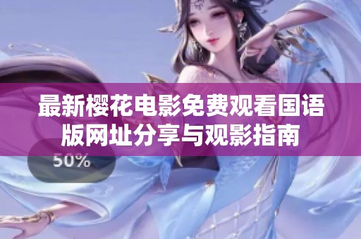 最新樱花电影免费观看国语版网址分享与观影指南