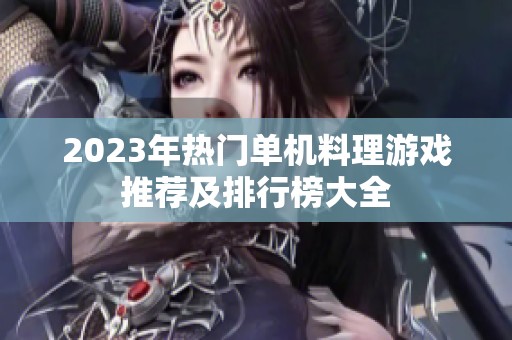 2023年热门单机料理游戏推荐及排行榜大全