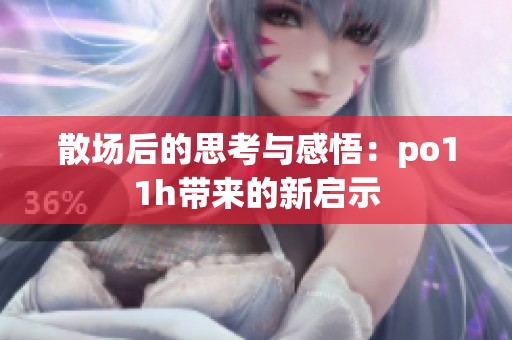 散场后的思考与感悟：po11h带来的新启示