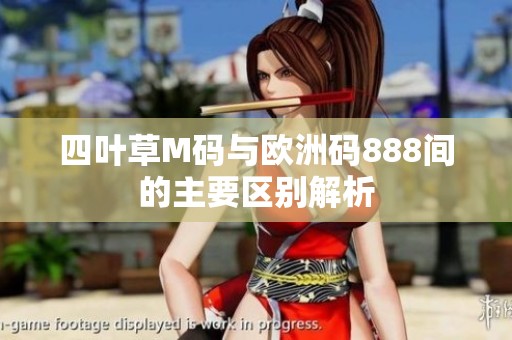 四叶草M码与欧洲码888间的主要区别解析