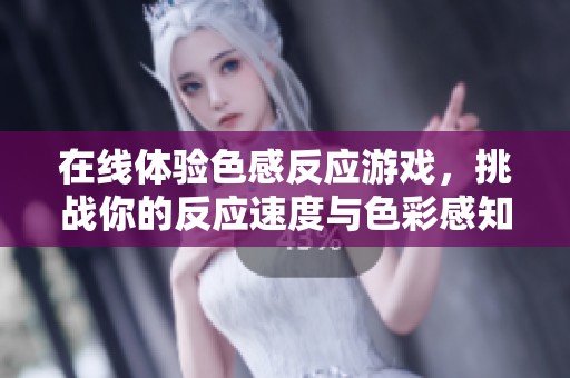 在线体验色感反应游戏，挑战你的反应速度与色彩感知能力！