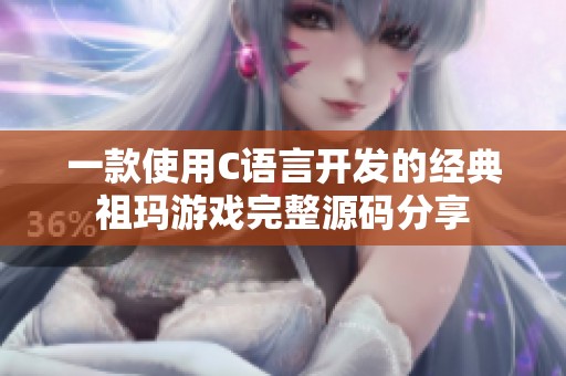 一款使用C语言开发的经典祖玛游戏完整源码分享