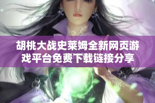 胡桃大战史莱姆全新网页游戏平台免费下载链接分享