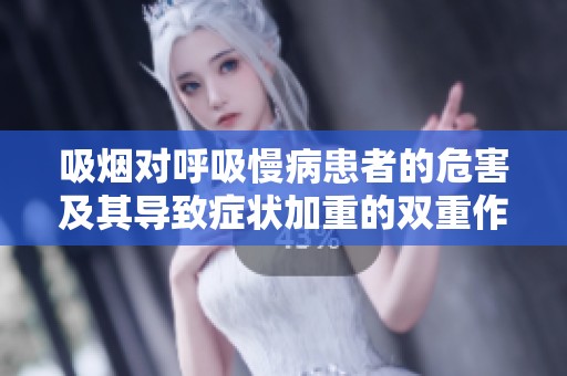 吸烟对呼吸慢病患者的危害及其导致症状加重的双重作用