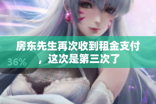 房东先生再次收到租金支付，这次是第三次了