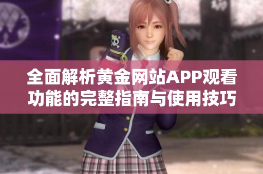 全面解析黄金网站APP观看功能的完整指南与使用技巧