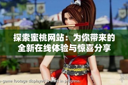 探索蜜桃网站：为你带来的全新在线体验与惊喜分享