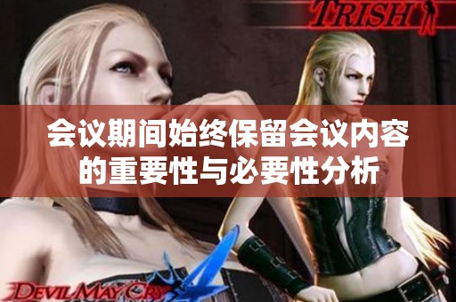 会议期间始终保留会议内容的重要性与必要性分析
