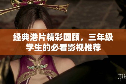 经典港片精彩回顾，三年级学生的必看影视推荐