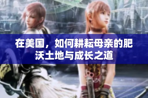 在美国，如何耕耘母亲的肥沃土地与成长之道