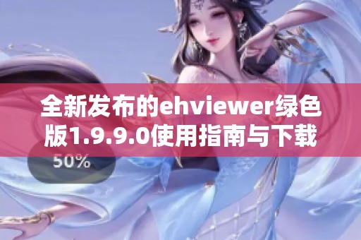 全新发布的ehviewer绿色版1.9.9.0使用指南与下载方法