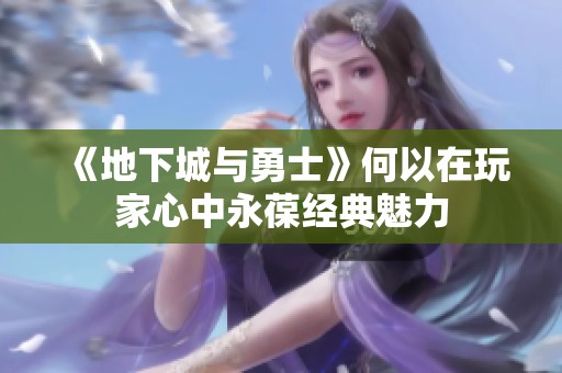 《地下城与勇士》何以在玩家心中永葆经典魅力
