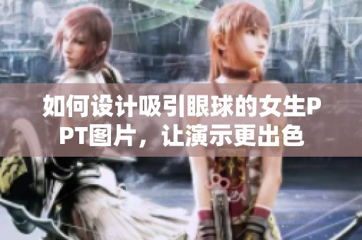 如何设计吸引眼球的女生PPT图片，让演示更出色