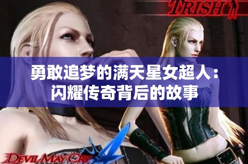 勇敢追梦的满天星女超人：闪耀传奇背后的故事
