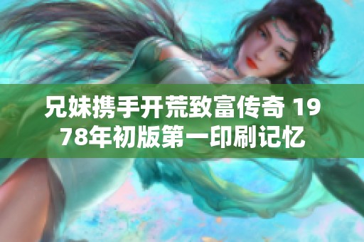 兄妹携手开荒致富传奇 1978年初版第一印刷记忆